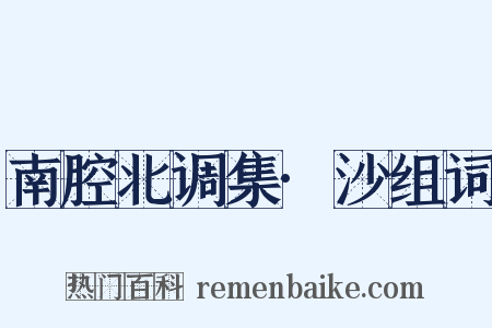 南腔北调集·沙组词是什么意思的图片